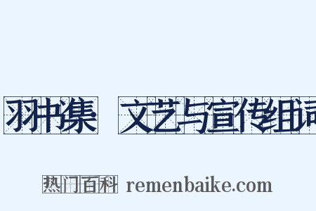 羽书集·文艺与宣传组词是什么意思的图片